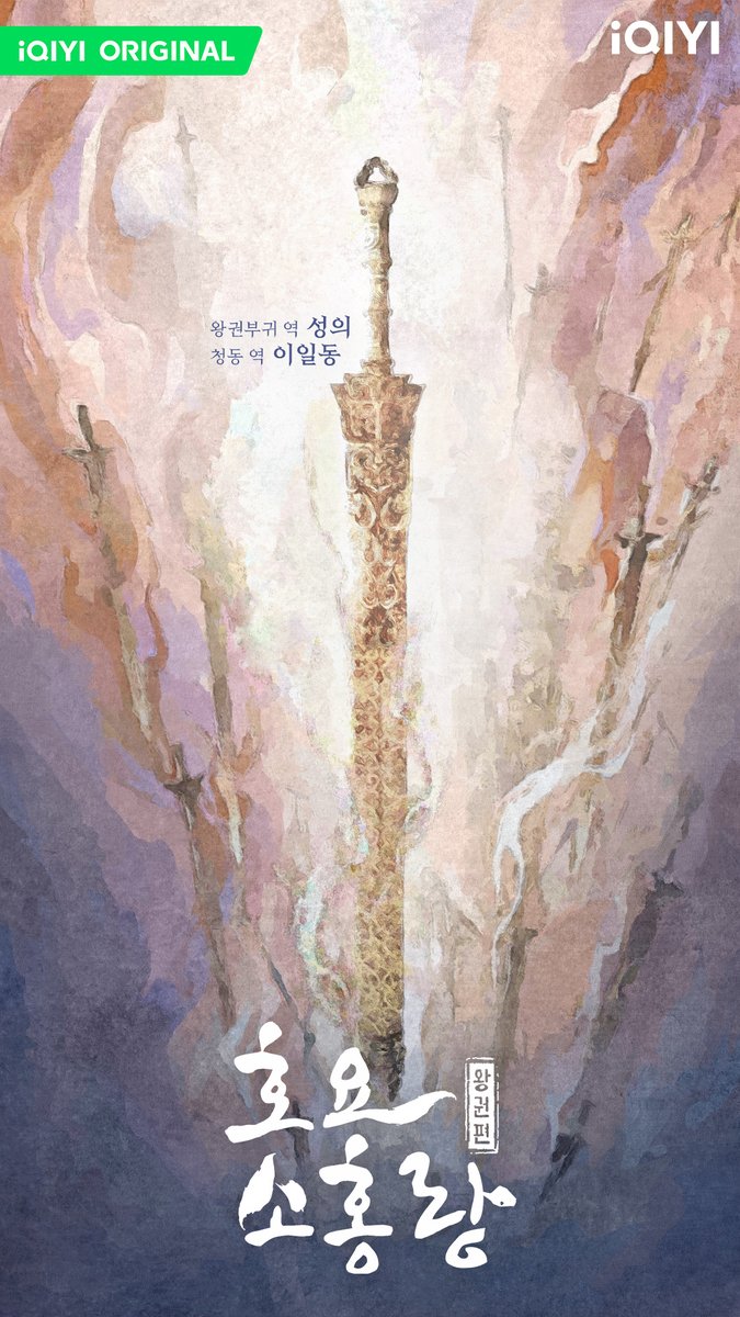 수많은 산과 강을 그대와 함께 바라보겠습니다⚔
'왕권부귀' 역의 #성의 '청동' 역의 #이일동 주연의 #호요소홍랑왕권편 은 추후 #아이치이 에서 시청하실 수 있습니다.
📱앱: s.iq.com/iQIYISNSKR
💻사이트: kr.iqy.one/FoxSpiritMatch…

#iQIYI #狐妖小红娘王权篇 #成毅 #李一桐 #ChengYi #LiYitong