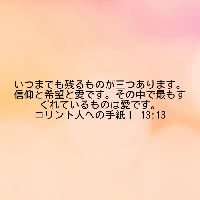 J373's tweet photo. "こういうわけで、いつまでも残るのは信仰と希望と愛、これら三つです。その中で一番すぐれているのは愛です。"
(コリント人への手紙 第一　13章13節) https://t.co/1vRIdDXG1f
