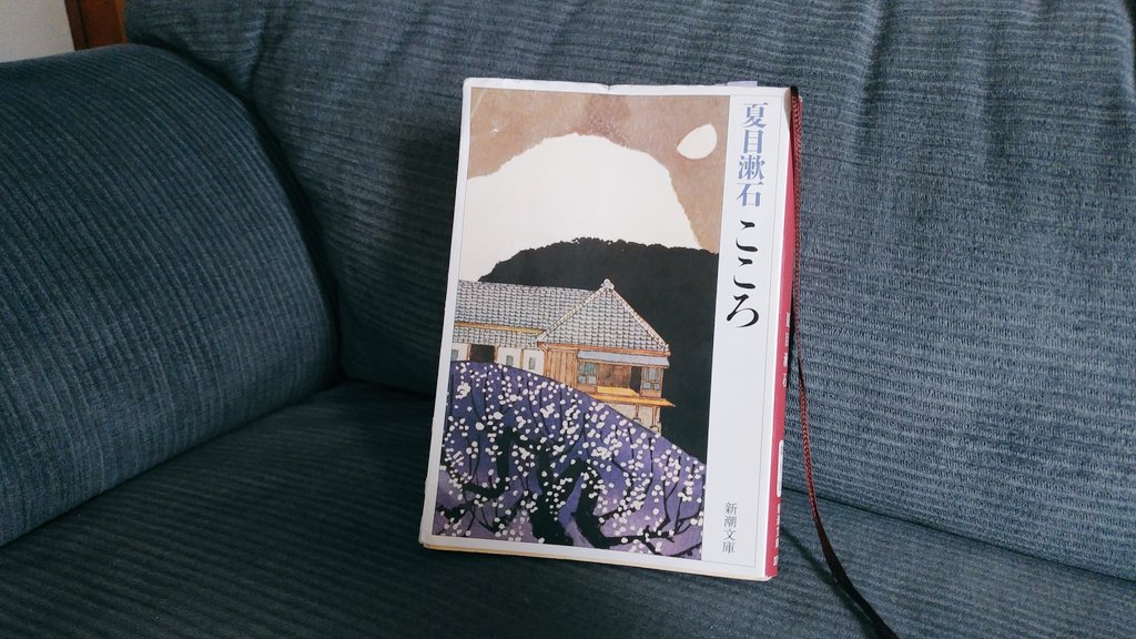 #読了  
こころ   夏目漱石
ただ1人の為に書かれた手紙。
悲しい過去。
内容は何となく知っていたものの、改めて目から入ってくる活字は重かった。
「死んだ積りで生きて行こうと決心した私の心」それでも救いはあったと思いたい。