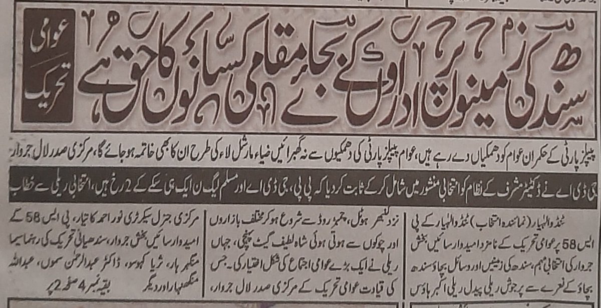 سندھ کی زمینوں پر اداروں کے بجائے مقامی کسانوں کا حق ہے
عوامی تحریک