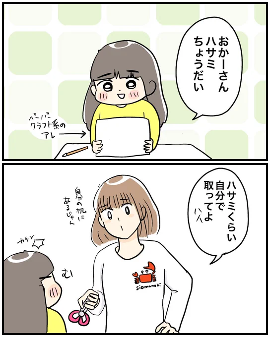 【ハサミ】
余計なことはいいますまい…
倍で返ってくるw
#育児漫画 #育児絵日記 #漫画が読めるハッシュタグ 