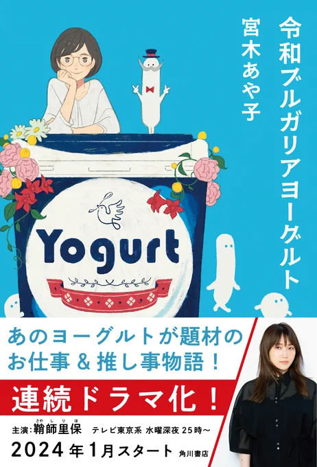 ドラマ「推しを召し上がれ」 原作『令和ブルガリアヨーグルト』著者の 宮木あや子さんと撮影現場におうかがい キャストの皆さん 可愛い・麗しい・可愛い&可愛い!でした (広報ガールズ&乳酸菌)  ドラマはテレ東で水曜深夜、TVerでも配信中! 