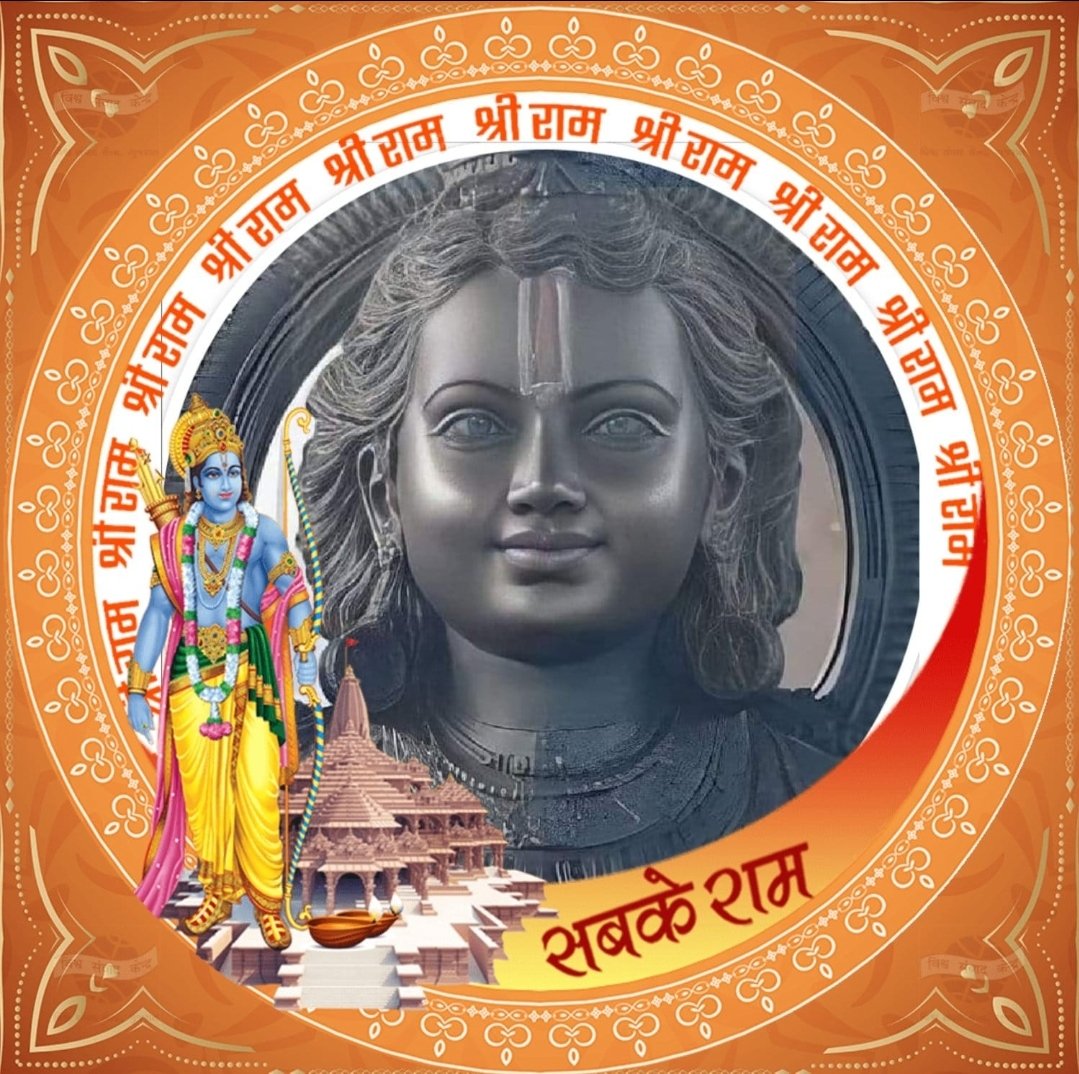 क्या आप भी लिख रहे❓

#विराजो_राम_अयोध्या_धाम