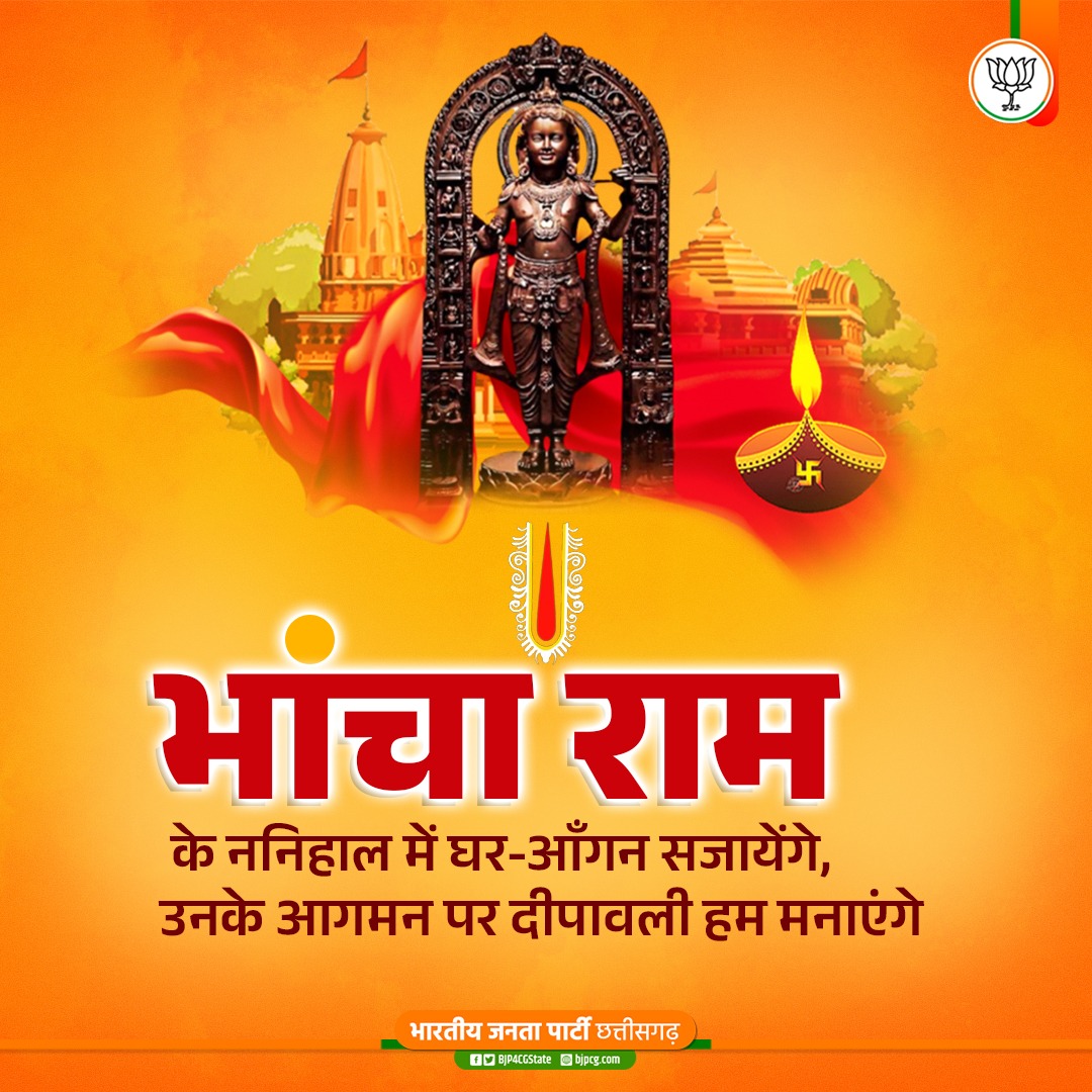 भांचा राम के गोड म मुड़ी नवाबो

अऊ ओकर आशीर्वाद पाबो...

श्री राम मंदिर प्राण प्रतिष्ठा समारोह बर जम्मो झन ला बधई व शुभकामना 

#जय_भांचा_राम