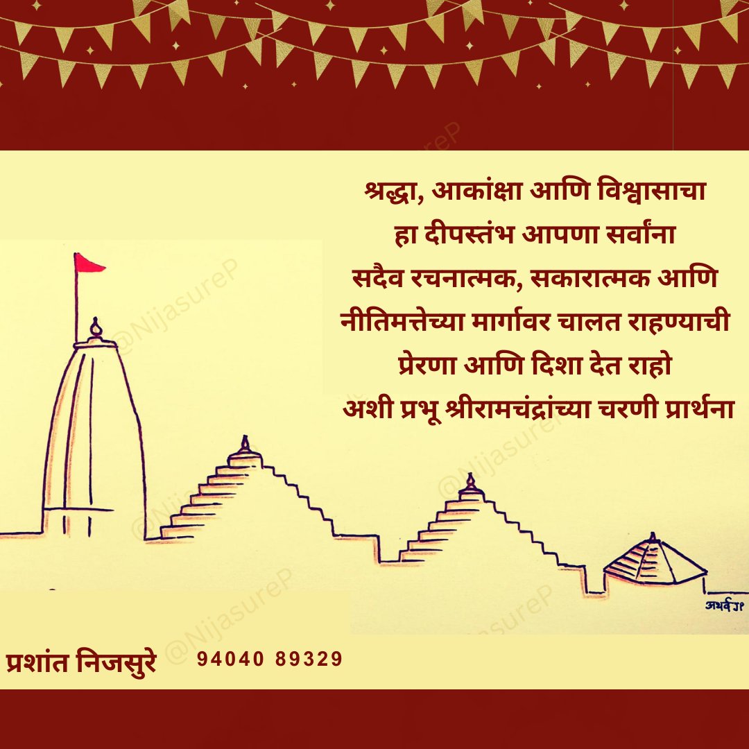 श्रद्धा, आकांक्षा आणि विश्वासाचा 
हा दीपस्तंभ आपणा सर्वांना सदैव रचनात्मक, सकारात्मक आणि नीतिमत्तेच्या मार्गावर चालत राहण्याची प्रेरणा आणि दिशा देत राहो अशी प्रभू श्रीरामचंद्रांच्या चरणी प्रार्थना #श्रीराम #जय_श्री_राम‌‌