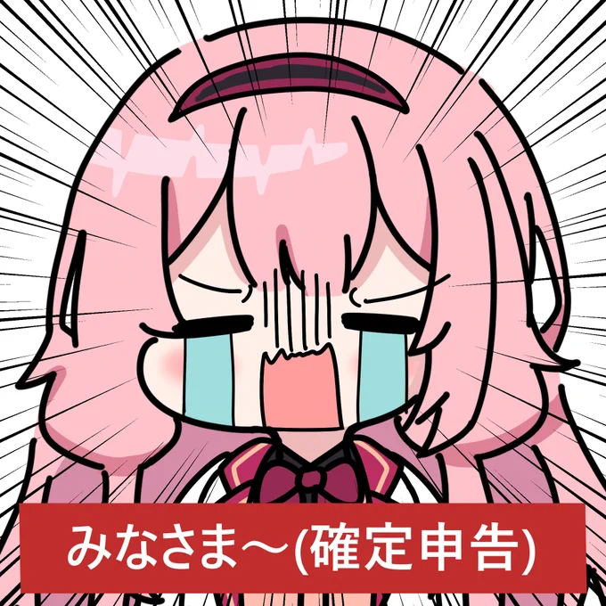 みなさま～(確定申告) #描くンゴ