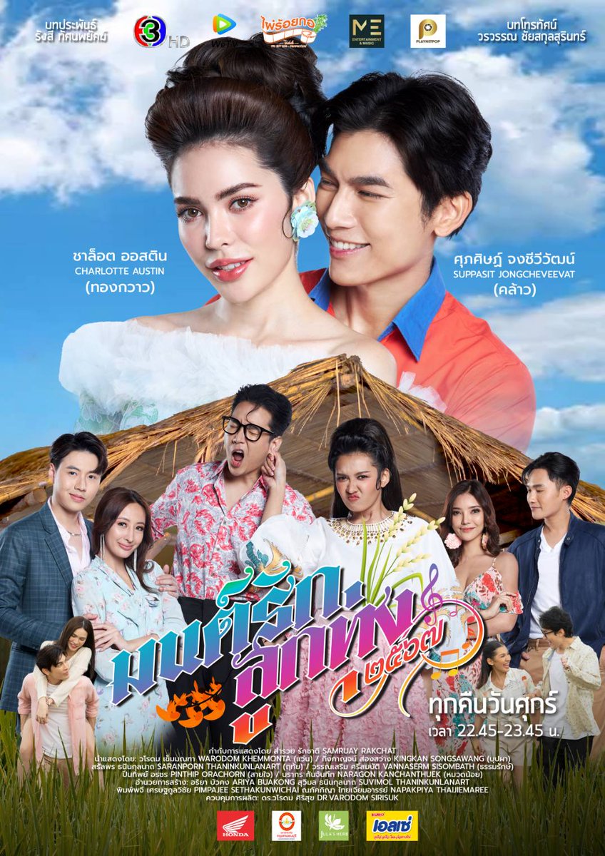 Ting_ThinkThing's tweet image. ติดตามชมละคร #มนต์รักลูกทุ่ง๒๕๖๗ #Fallinginlove ทุกวันศุกร์ เวลา 22.45 น. ทางช่อง 3HD กด 33 เริ่มศุกร์ที่ 26 ม.ค.นี้ 

และรับชมเวอร์ชั่น Uncut และ ตอนพิเศษ EP.13 ได้ทุกวันศุกร์ เวลา 23.55น. WeTV

#MewSuppasit #CharlotteAustin