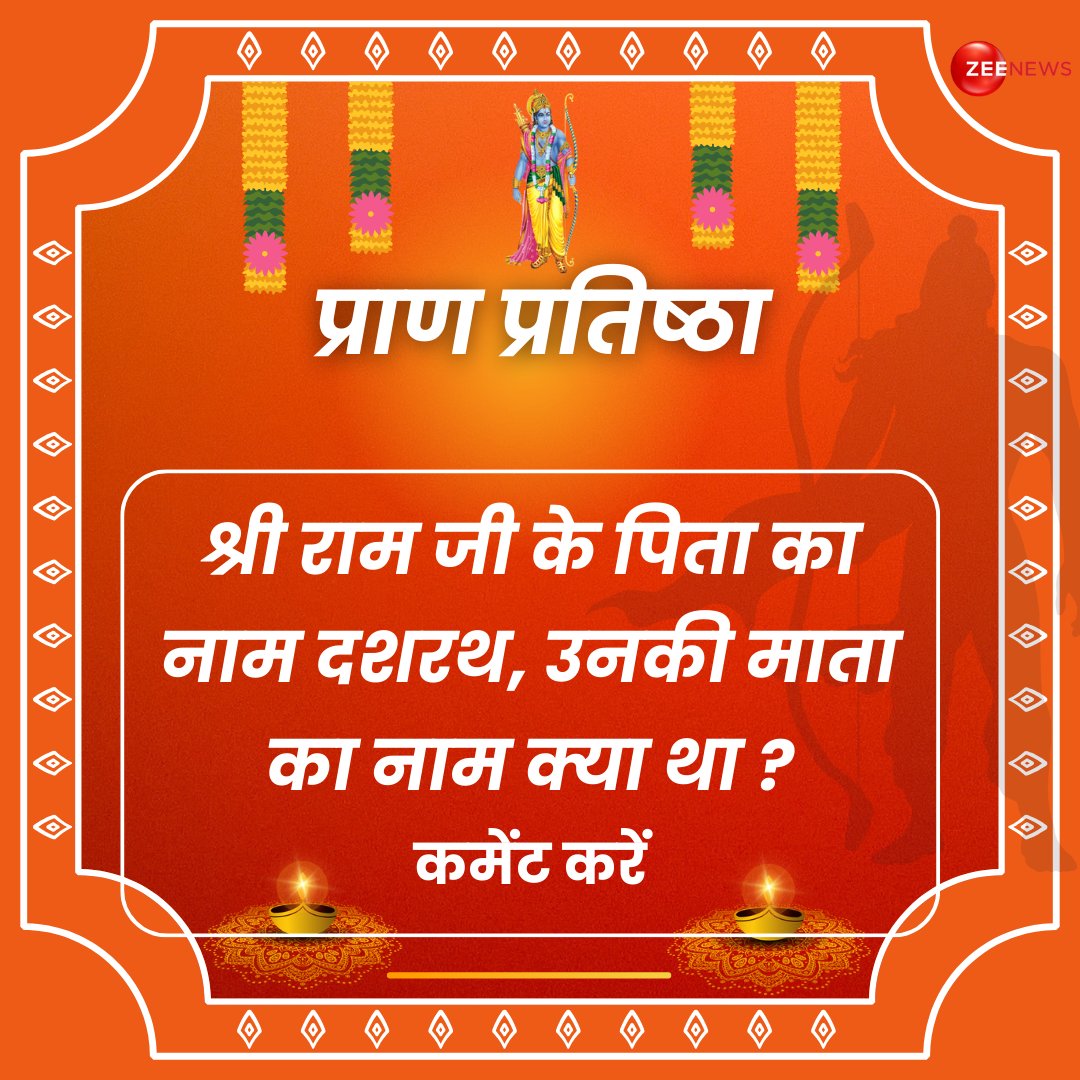 ZeeNews's tweet photo. श्री राम जी के पिता का नाम दशरथ, उनकी माता का नाम क्या था ?

#Polls #RamMandirPranPratishtha #ayodhya #PranPratishtha https://t.co/vpaSfFRBGe