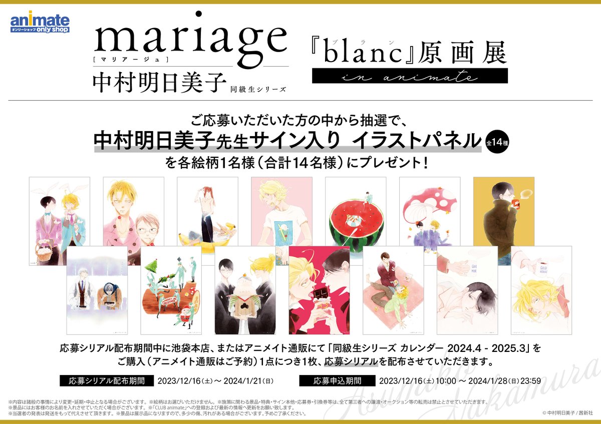 🔸mariage(マリアージュ) 中村明日美子 同級生シリーズ「blanc」原画展