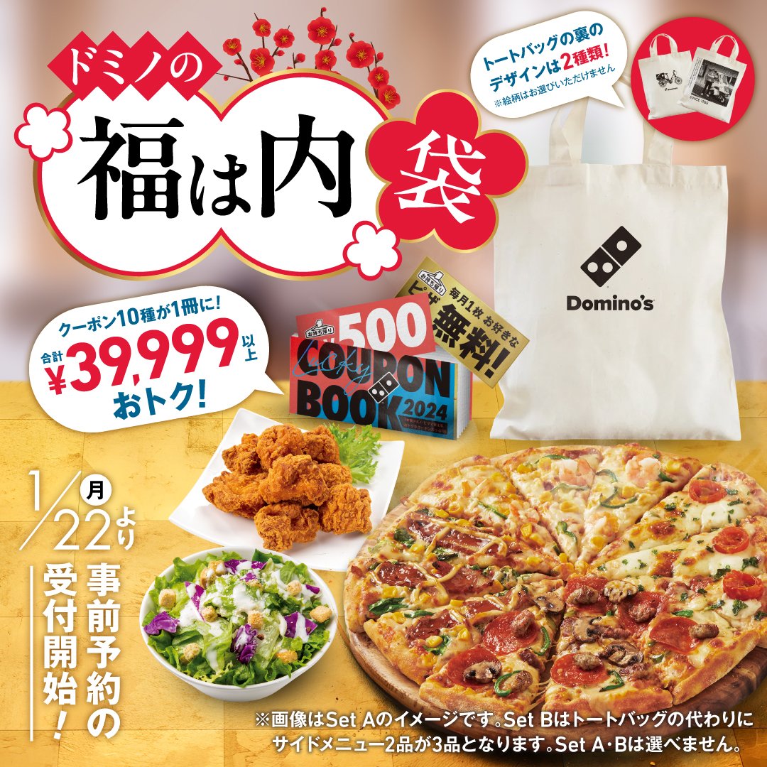 大変お待たせしすぎました🙇🎉 ドミノ史上初の福袋が #ドミノの福は内
