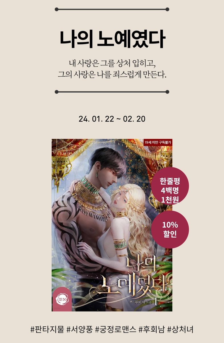 <나의 노예였다> 예스24에서 관심작가알림신청+1줄평 작성시 400명 1천원 증정 이벤트 중입니다. 예스24 이용하시는 분들 참고 부탁드립니다!
m.yes24.com/Event/EventDet…