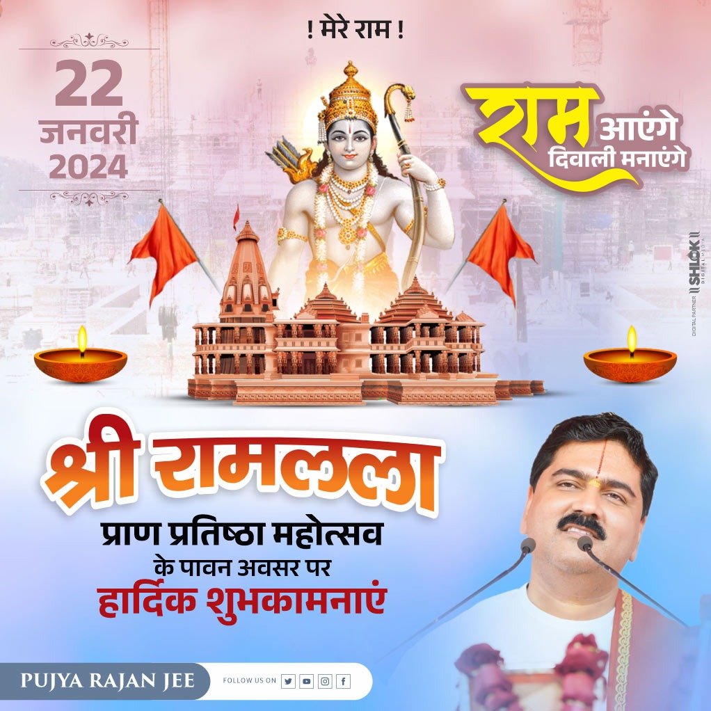 500 वर्षों की प्रतीक्षा, तपस्या, बलिदान और धैर्य के फलस्वरूप न्यायपूर्वक अयोध्या में श्रीराम मंदिर जन्मभूमि स्थल पर सकल जगत के आधार, प्राणों से भी प्रिय प्रभु श्री रामलला के विराजमान होने पर पूरे संसार के रामभक्तों को बहुत बहुत बधाई।