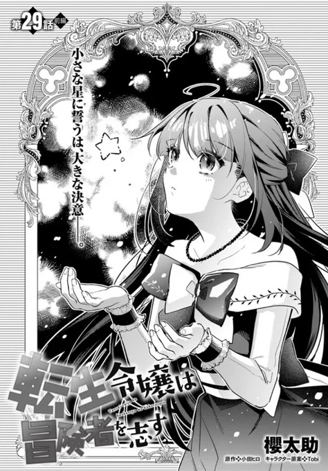 『#転生令嬢は冒険者を志す』最新話更新されました✨  小さな星に誓うは、大きな決意--⭐✨  ▼カドコミ https://comic-walker.com/contents/detail/KDCW_FL00200835010000_68/  ▼ニコニコ静画  #FlosComic #フロースコミック