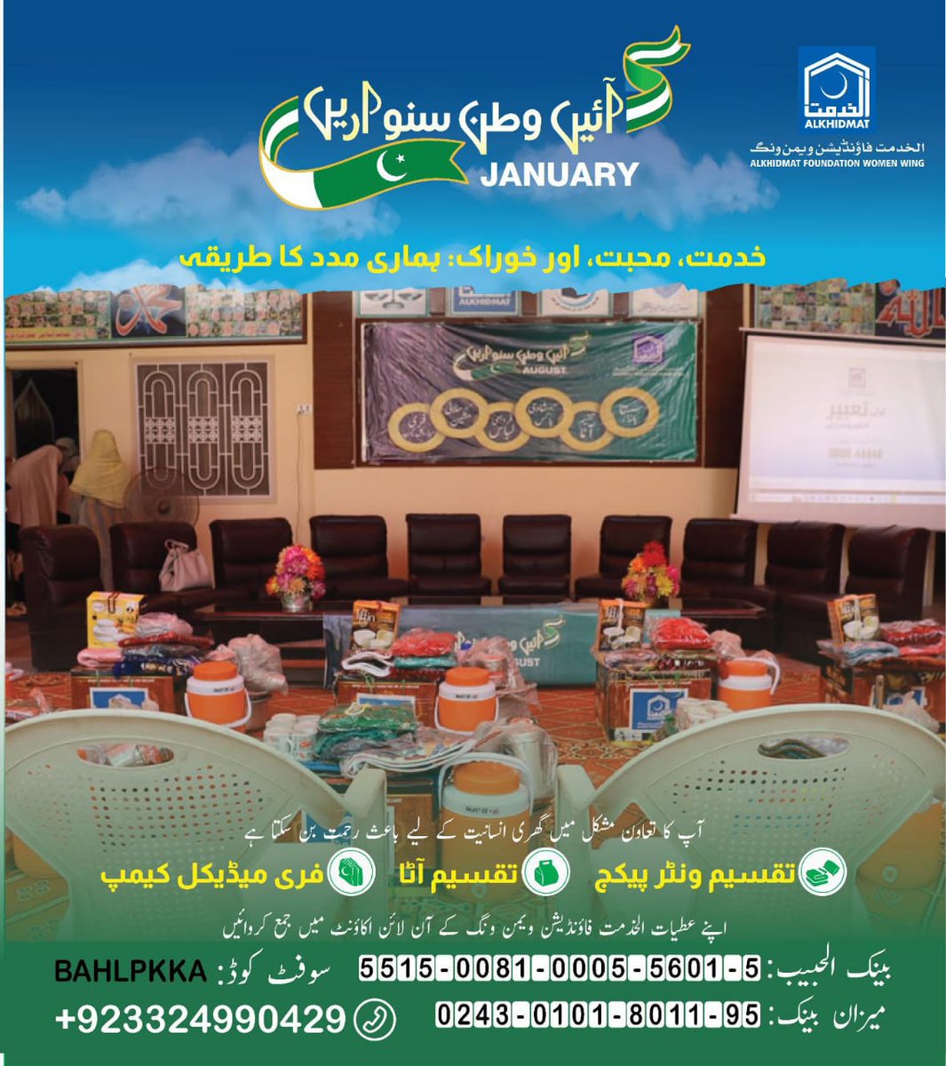 AKFWomenWing's tweet image. خدمت، محبت اور خوراک ہماری مدد کا طریقہ
𝗗𝗼𝗻𝗮𝘁𝗲 𝗡𝗼𝘄 👉
📞 +92 332 4990429
𝗔𝗰𝗰𝗼𝘂𝗻𝘁 𝗧𝗶𝘁𝗹𝗲: Alkhidmat Foundation Woman Wing Pakistan
Bank AL-HABIB: 5515008100055601-5
Swift code: BAHLPKKA
#winterappeal #Alkhidmat #Supportpakistan #DonateForPakistan