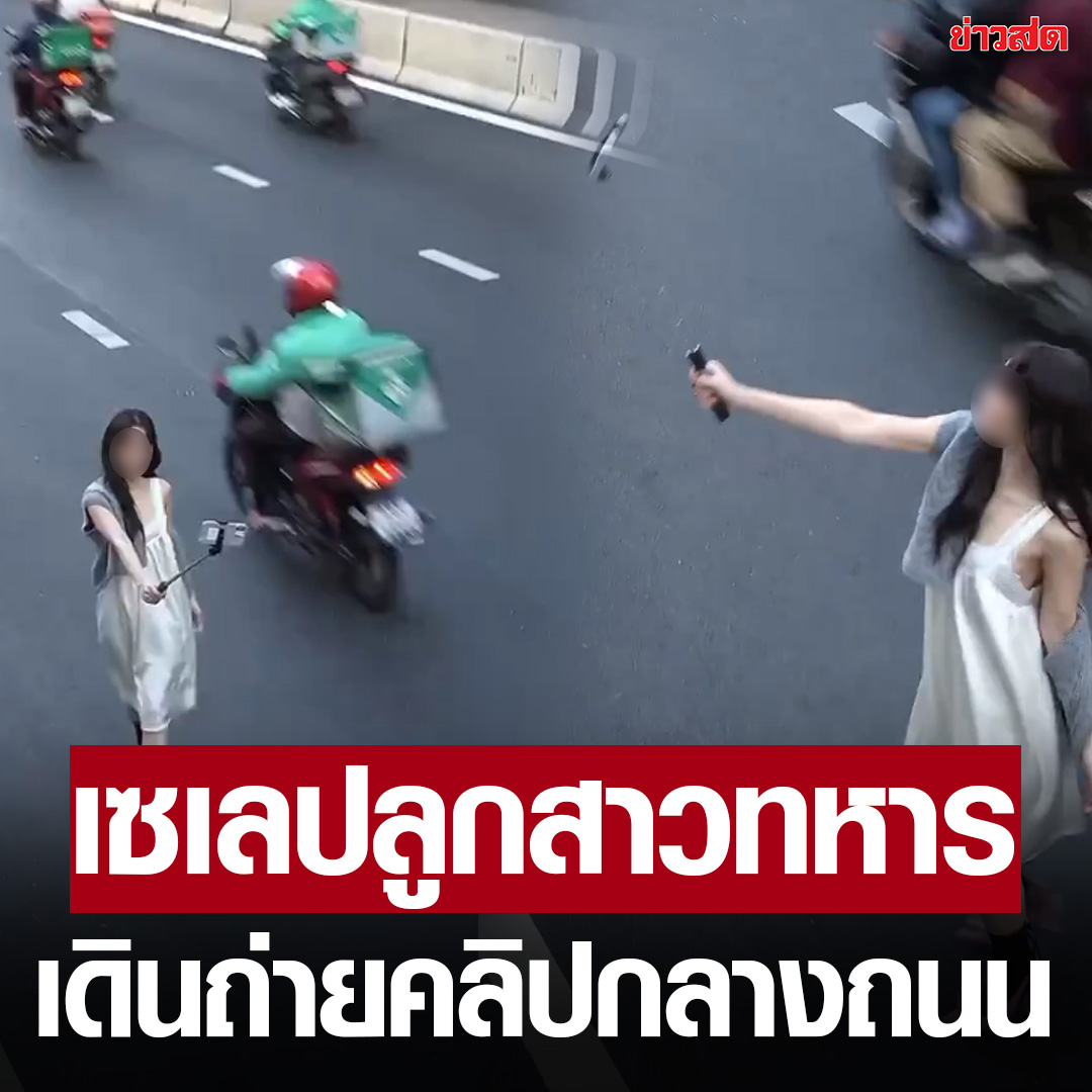 KhaosodOnline's tweet photo. คลิปวิดีโอของสาวคนหนึ่งกลายเป็นไวรัล หลังเพจ Red Skul โพสต์ลง เป็นคลิปขณะเธอกำลังเดินถือไม้เซลฟี่อยู่บนถนนที่มีรถขับผ่านไปมา โดยเจ้าตัวไม่มีทีท่าว่าจะกลัวโดนชนแต่อย่างใด ซึ่งคลิปนี้เป็นคลิปของแบรนด์เสื้อผ้าหนึ่ง

ก่อนชาวเน็ตจะทำการขุดจนพบว่า หญิงสาวรายนี้เป็นบุคคลที่มีชื่อเสียงระดับหนึ่ง มียอดฟอลอินสตาแกรมเกือบแสน ที่สำคัญเป็นลูกสาวคนเล็กของอดีตทหารยศใหญ่ คลิปวิดีโอที่เป็นดราม่าเจ้าตัวก็เป็นคนลงเอง แถมตอบคอมเมนต์คนอื่นว่า “เดิน ๆ ไป เดี๋ยวรถเค้าหยุดให้เราเอง”

หลังจากคลิปวิดีโอกลายเป็นไวรัลก็มีคนเข้ามาแสดงความคิดเห็นมากมาย ส่วนใหญ่เป็นในทางตำหนิ เพราะการกระทำแบบนี้เสี่ยงทำให้เกิดอุบัติเหตุบนท้องถนน

บางคนยังแอบแซะอีกว่าพ่อยศใหญ่ขนาดนั้น ถ้าโดนชน คนขับรถคงซวยมาก ทั้ง ๆ ที่คนผิดคือเจ้าตัวที่ลงไปเดินบนถนนที่รถกำลังวิ่ง

แถมมีคนมาคอมเมนต์ เล่าวีรกรรมเพิ่มเติมว่า “อันฟอลไปตอนที่เค้าทำคอนเทนต์ metro girl เพลง greedy บน mrt ที่คนเยอะ ๆ แล้วเดินยื่นแขนหมุนแขนไปมาสะบัดหัวฟาดคนอื่นถ่ายติดคนอื่น ซึ่งส่วนตัวไม่ชอบทำคอนเทนต์ที่ติดหรือเกะกะคนอื่น”

อ่านเพิ่ม https://t.co/f7TKLJ4Pyb