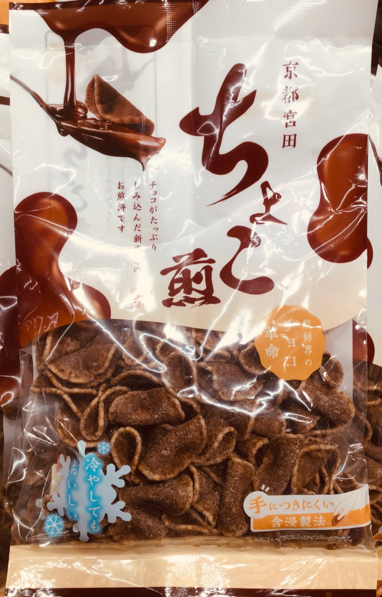 1月22日(月) 「京都 宮田 ちょこ煎」 煎餅界のチョコ革命‼️ チョコと