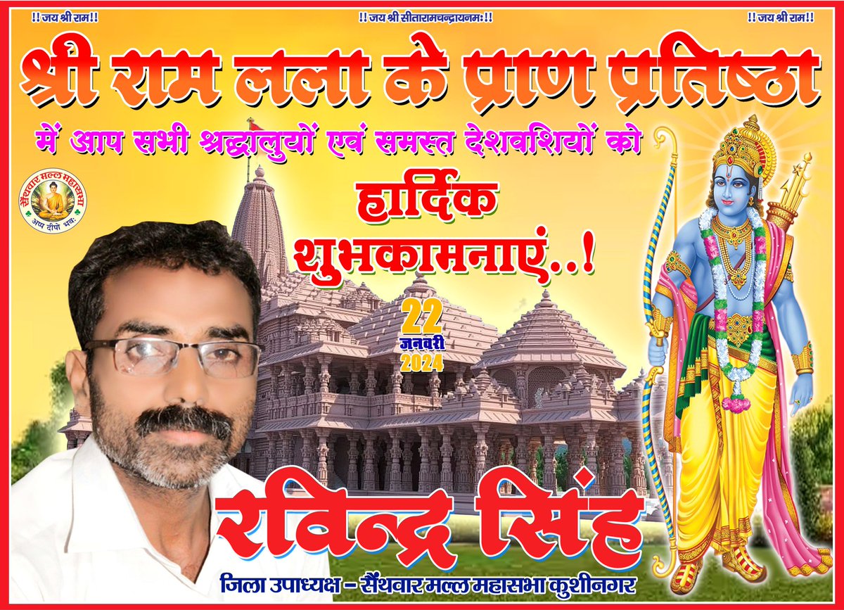श्रीराम लला के प्राण प्रतिष्ठा में आप सभी श्रद्धालुओं एवं समस्त देशवासियों को हार्दिक शुभकामनाएं..💐
#जय_श्रीराम 🙏🏻⛳