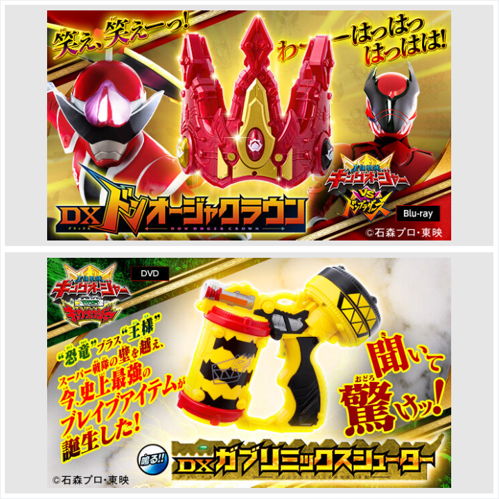 新品「DXドンオージャクラウン」 DX ドンオージャークラウン VSシリーズ初の2本立て！ Vシネクスト