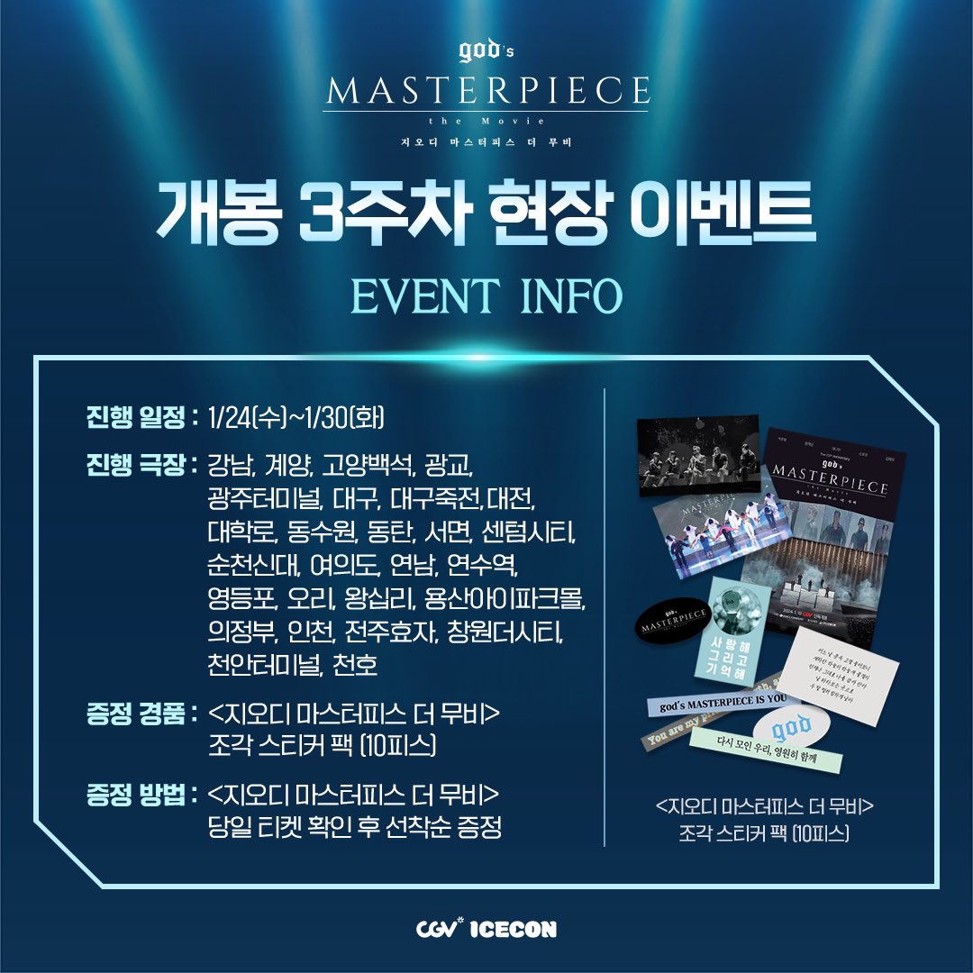 <지오디 마스터피스 더 무비>
개봉 3주차 현장 이벤트 공개! 

☑️진행일정 : 1/24(화)~1/30(수)
☑️자세히 보기: url.kr/rhixbu

 #god #지오디 #godsmasterpiece #god_the_Movie #CGV
