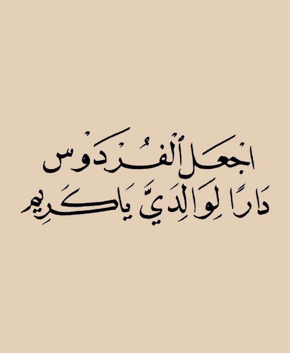 #صباح_الاجواء_الحلوه
#يخبرني_الصباح 
اللهم صبّح على أبي صباح أهل الجنة صباح لا كدر فيه ولا ضجر ، اللهم ارحم من أصبح في ودائعك وبلّغه سلامي، اللهم صبّح أبي بالرحمة والمغفرة وأشرق عليه من نورك ما ينير ظلمة قبره وأنعم عليه بنعيمك الذي لا يفنى يارب العالمين