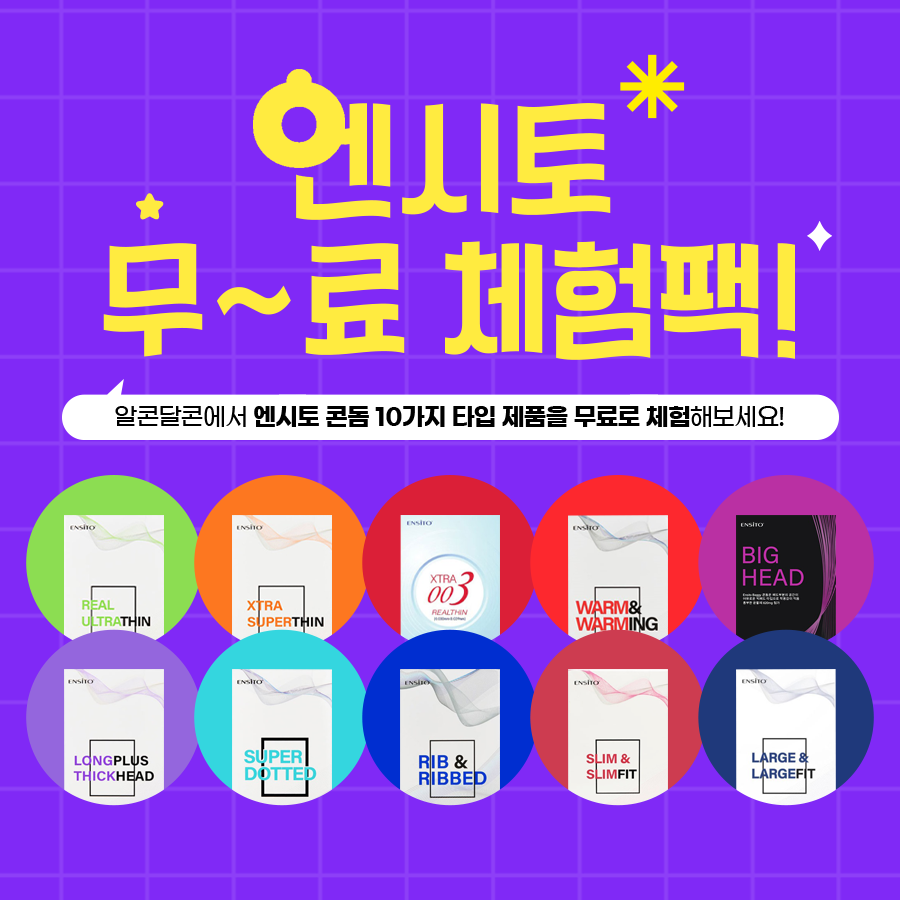alcondalcon's tweet photo. 엔시토 콘돔 10종 무료체험팩 이벤트 오픈! 

엔시토 라인업 기존 7종에서 3종이 더 추가되었습니다.
(엑스트라 003, 라지핏, 슬림핏)
10가지 종류의 엔시토 콘돔을 종류별로 체험해보세요 :)

체험팩 신청 : https://t.co/hkII5UHMNV https://t.co/hZJzFToNKE