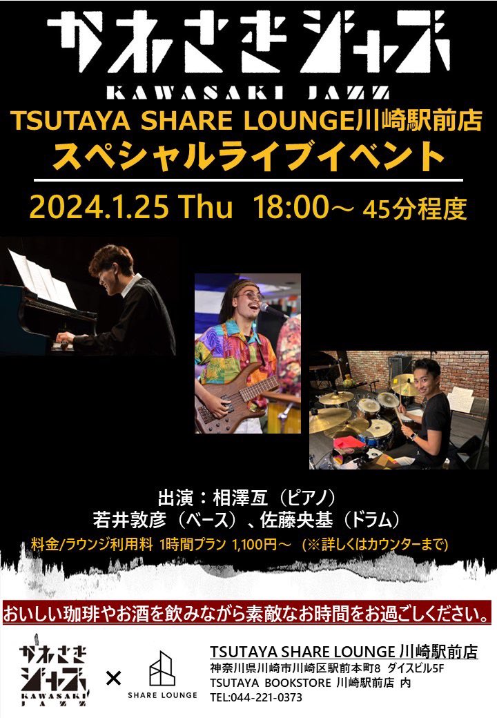 \\かわさきジャズ×SHARE LOUNGE　スペシャルイベント//

アーティストの方を招いた店内でのジャズ演奏♪

コーヒーやお酒と一緒に生演奏をお楽しみください😊✨

2024年1月25日(木)
18:00〜　45分程度

出演
相澤亙(ピアノ)
若井敦彦(ベース)
佐藤央基(ドラム)