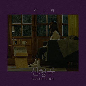 SUGA_DAY__'s tweet photo. SUGA 멤버공개 11주년과
신청곡 발매 5주년 축하합니다💜 

아래 해시로 많이 축하해주세요! 

#윤기가_우리의음악이된지_11년
#11BrightYearsWithSuga
#5YearsWithSongRequest
#신청곡_5주년_축하해
#언제든_함께임을_기억하기를 https://t.co/kvSnOyjOoI