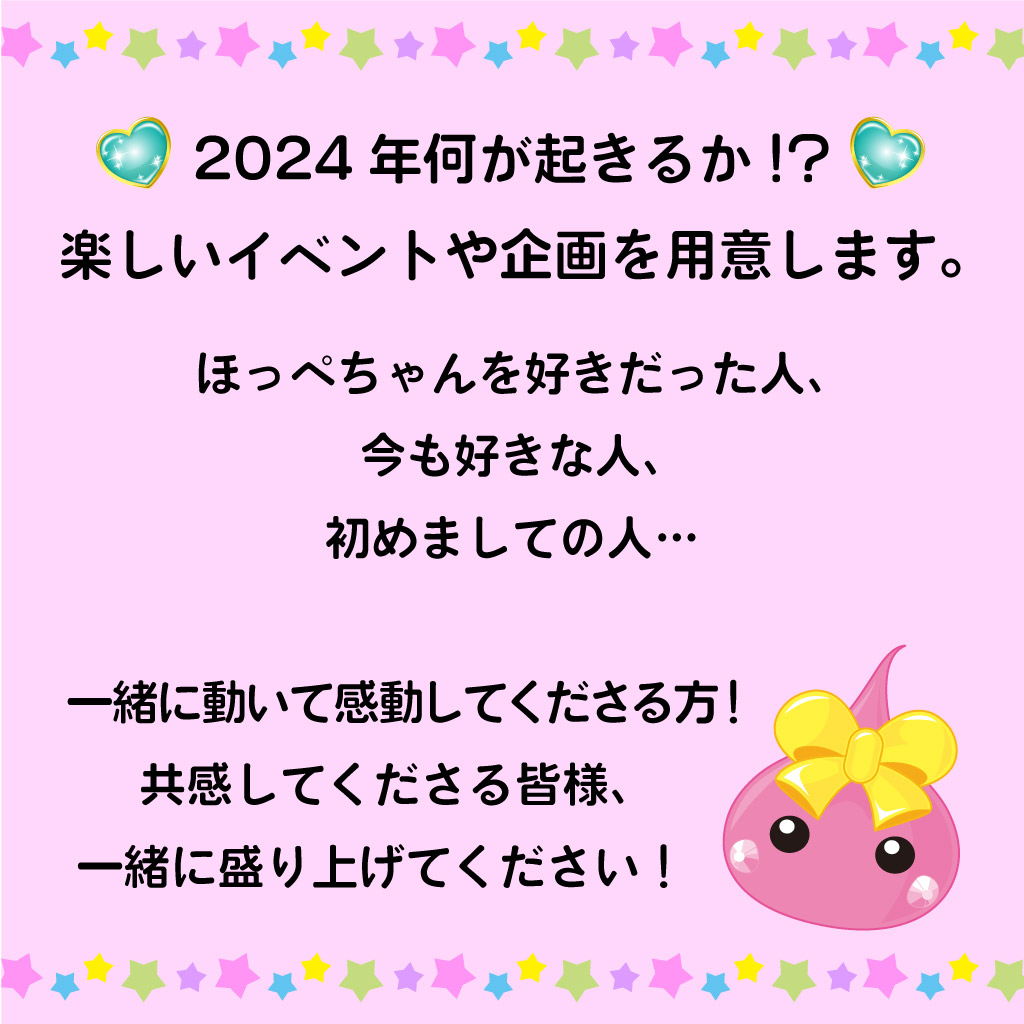 2024年何が起きるか!? 楽しいイベントや企画を準備しております