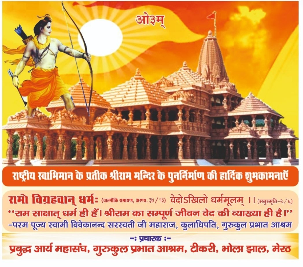 श्रीराम मंदिर के पुनर्निर्माण की हार्दिक शुभकामनाएं ।।💐💐 <a href="/dr_satyapal/">Dr. Satya Pal Singh</a> <a href="/myogiadityanath/">Yogi Adityanath</a> <a href="/Dr_VMishra/">आचार्य वाचस्पति</a> <a href="/narendramodi/">Narendra Modi</a> <a href="/RSSorg/">RSS</a> <a href="/ChampatRaiVHP/">Champat Rai</a>