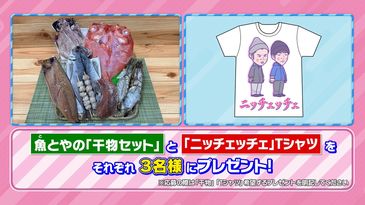 tbs_loveit's tweet photo. 🐰ラヴィット！プレゼント🎁

VTRで紹介した魚とやの「干物セット」と
アキナのグランドスラム達成記念に作られた「ニッチェッチェTシャツ」を各3名様にプレゼント🎊

〈参加方法〉
①アカウントをフォロー
②#アキナ 発表のキーワードと #ラヴィット をつけてこの投稿を引用リポスト

締切は1/22迄‼️ https://t.co/3F9s5J4XTc