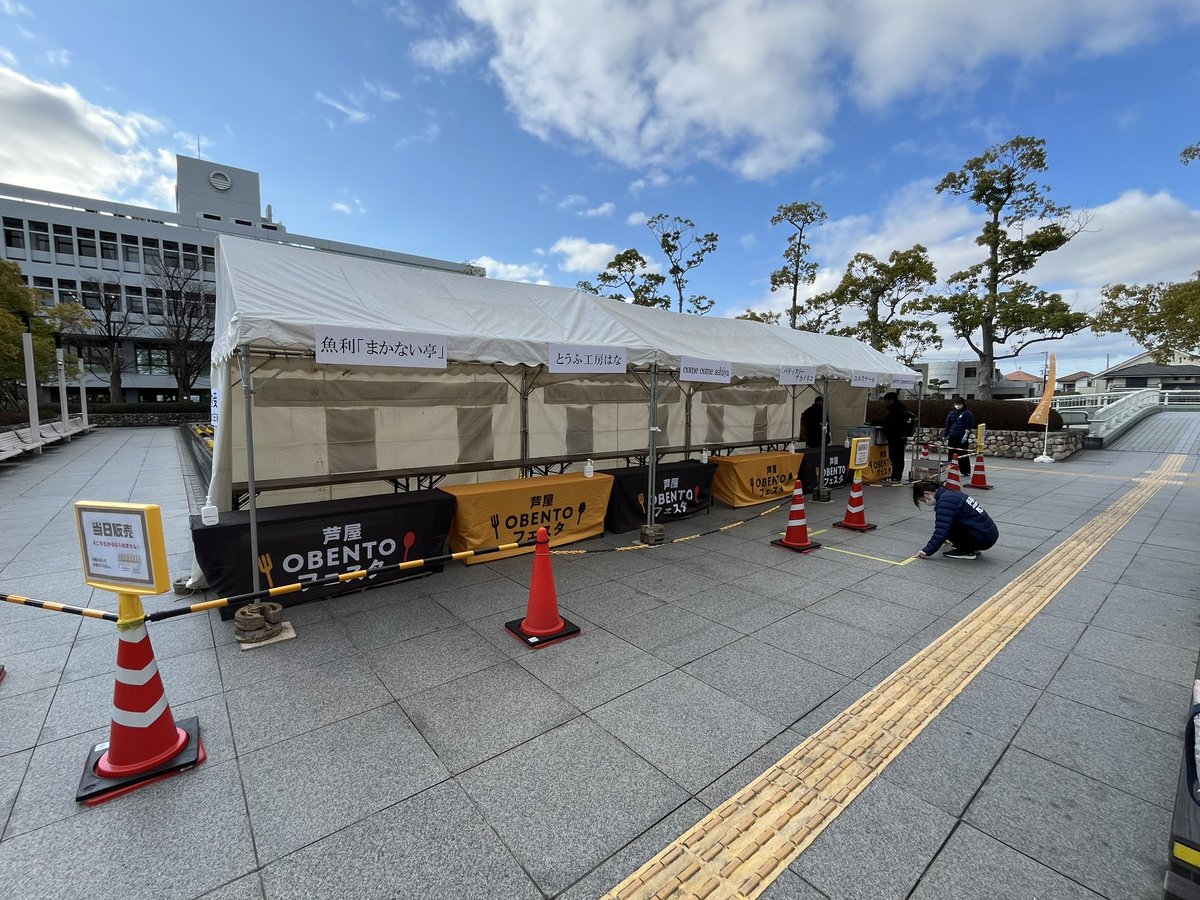 芦屋OBENTOフェスタ本日11時より開催です！
今週金曜日までの５日間開催です🎵
今日は気温も暖かくお出かけ日和☀️
お散歩のついでにお昼ご飯お買い求めいかがですか？？

♯芦屋市
♯お弁当
♯テイクアウト
♯芦屋イベント