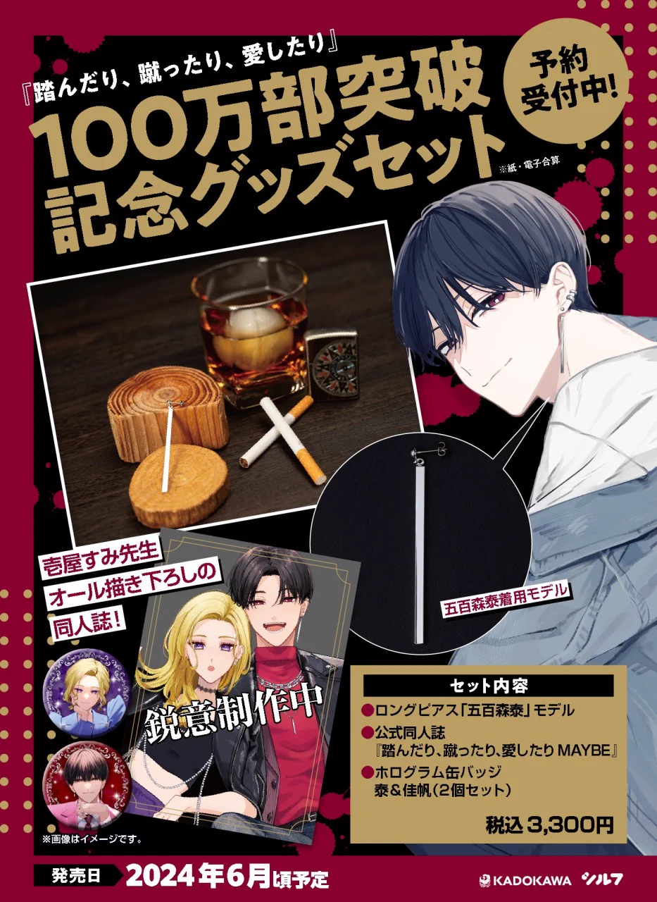踏んだり蹴ったり愛したり 缶バッジ カドコミフェア 2025 壱屋すみ 株式会社アニメイト on X: 