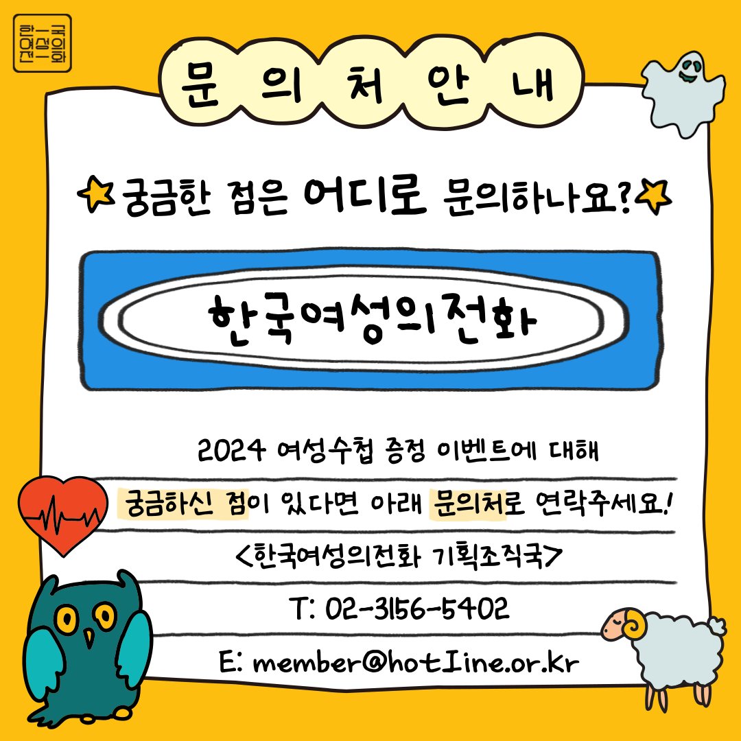 안녕하세요, 한국여성의전화입니다. 😄 새해를 맞아 '성평등을 위해 활동하는 모임'에 2024 여성수첩을 보내드립니다. ('모임'에는 소모임, 동아리, 스터디그룹 등 다양한 형태의 모임을 포함할 수 있어요) 성평등한 세상을 위해 뛰고 계시는 여러분께 연대와 응원의 마음을 담아 준비했답니다.