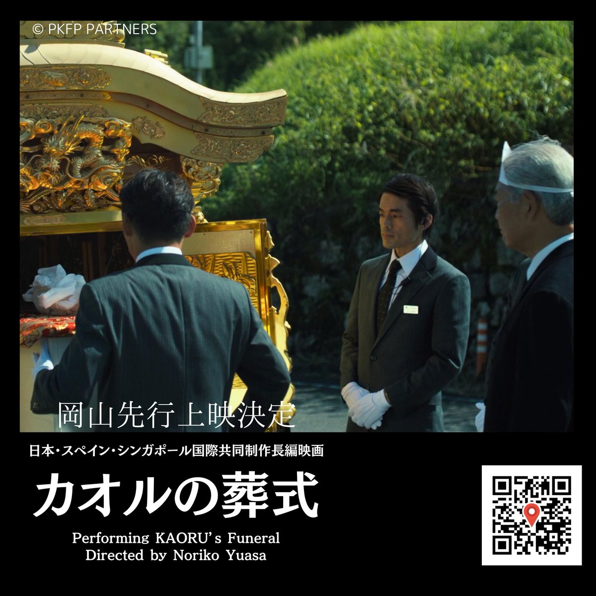 PKFPpartners's tweet photo. 絶賛7週目、映画『#カオルの葬式』は、#岡山メルパ での先行上映は延長中(①19:40~)📷
本日1/22(月)はこちら!!
◎レディオモモ~夕刊ラジオ~
たちばな葬儀スタッフ 西田役 / 大岩主弥さん、
若夫 細田研役 / 浦宗航さんが、生出演!
https://t.co/JqpIAzBslW
18:15位から放送予定です! https://t.co/jSr3UQGyo5