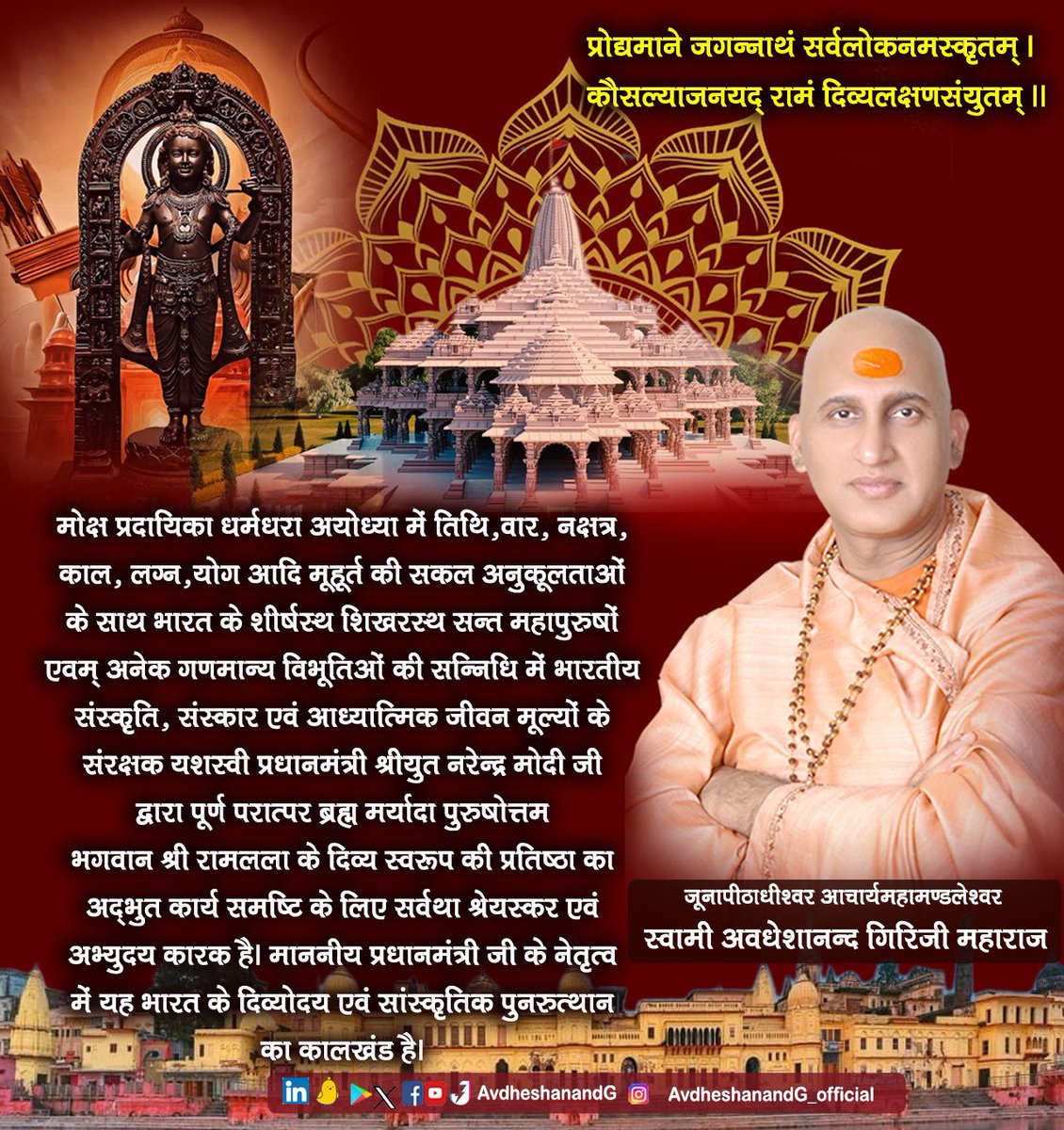 वेदवेद्ये परे पुंसि जाते दशरथात्मजे। वेदः प्राचेतसादासीत् साक्षाद् रामायणात्मना॥ अयोध्या में भारत के शीर्षस्थ शिखरस्थ सन्त महापुरुषों एवम् अनेक गणमान्य विभूतिओं की सन्निधि तथा भारत के गौरव माननीय प्रधानमंत्री श्रीयुत नरेन्द्र मोदी जी के नेतृत्व में पूर्ण परात्पर ब्रह्म भगवान…