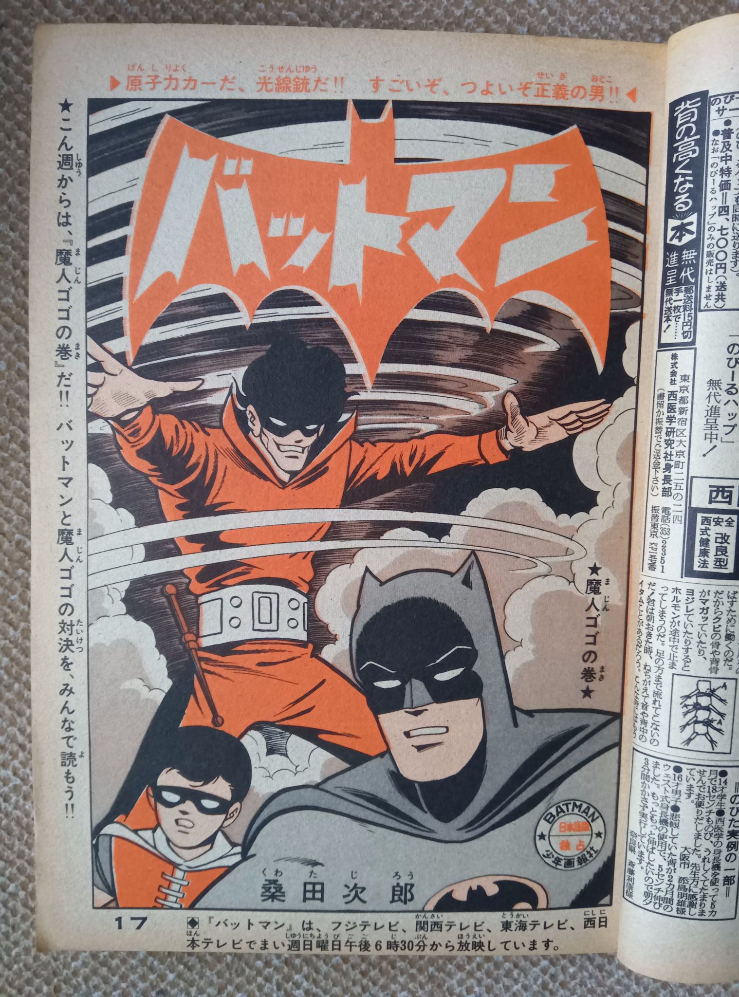バットマン　桑田次郎 バットマン(桑田次郎)1️⃣ 1967(昭42)年の連載終了から41年後