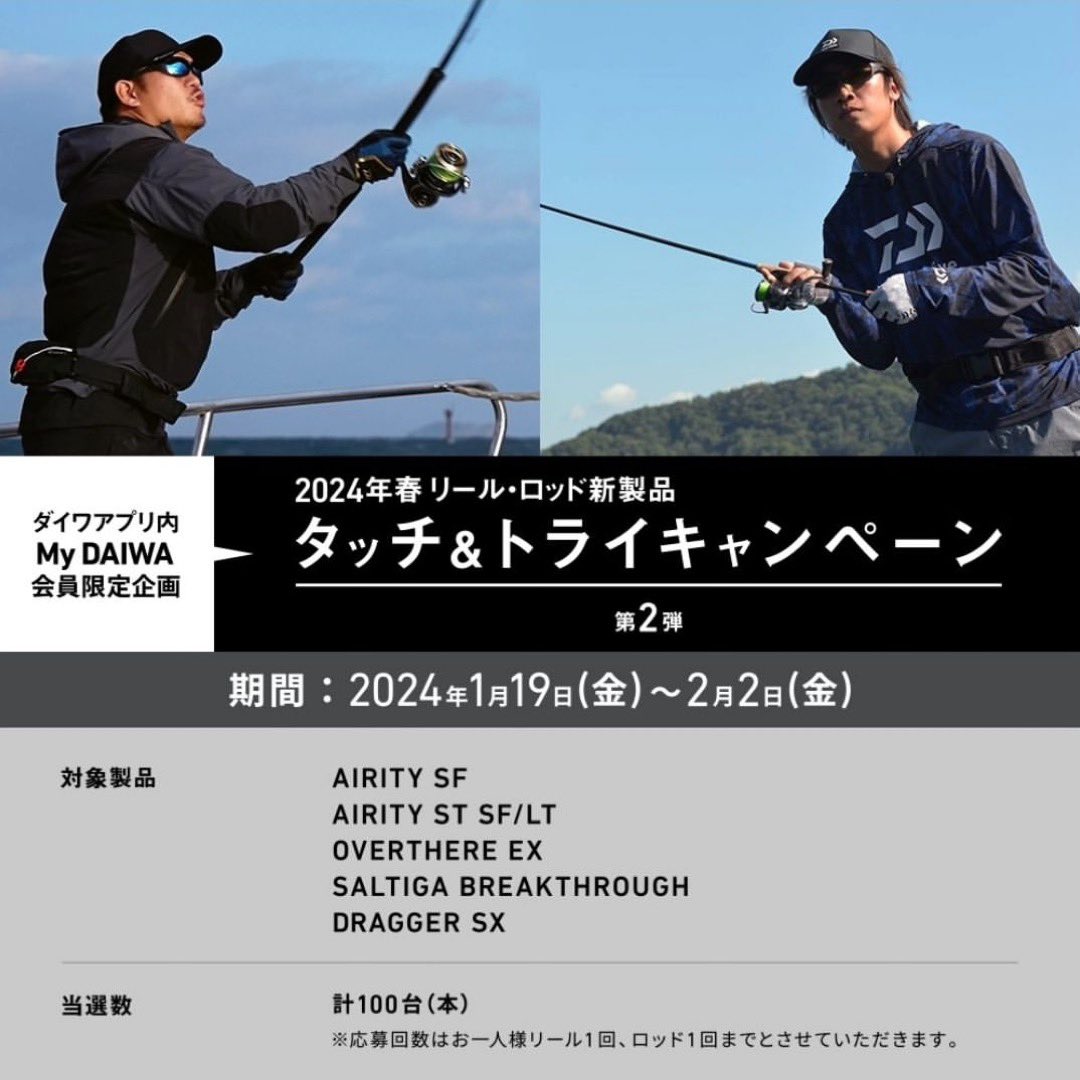 _mydaiwa's tweet image. タッチ&amp;amp;トライキャンペーン【第二弾】
詳細はキャンペーン特設ページをご確認ください。

daiwa.com/jp/event/campa… 

#AIRITY SF 
#DAIWA #ダイワ