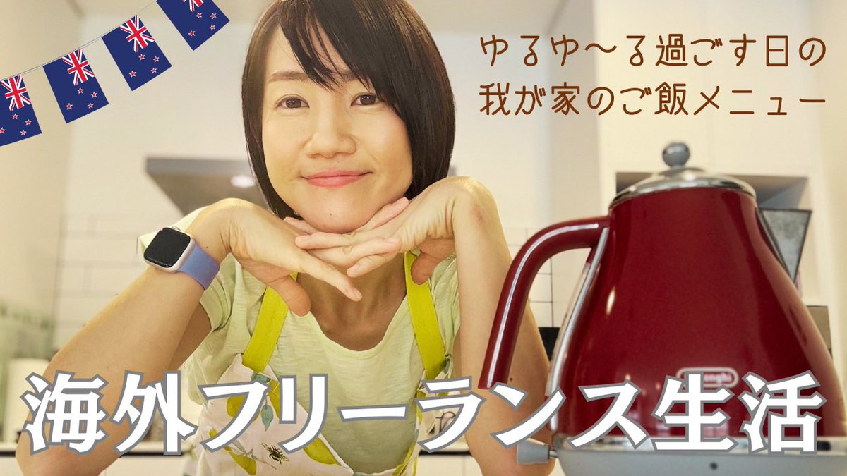 Saya_webwriter's tweet photo. YouTube動画出しました。
https://t.co/Wdn3oJ1oAv
今回は、海外でフリーランス生活を送る私の食事🍽️編です。

良かったら見てね！ https://t.co/XyQhGLhk4P