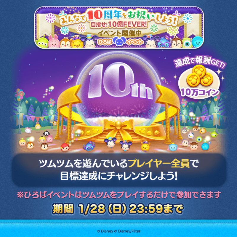 LINE_tsumtsum_j's tweet photo. 【ひろばイベント】
🎆みんなで10周年をお祝いしよう！🎂

✨「目指せ！10億FEVER」✨

ツムツムを遊んでいる
プレイヤー全員で目標にチャレンジしよう🎶

期間は 1/28(日)23:59まで⏰

#ツムツム
#ツムツム10周年ケタちがいANNIVERSARY