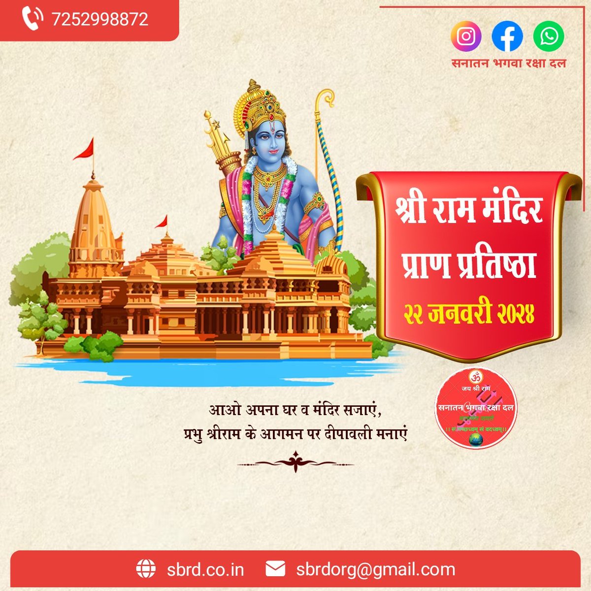 SBRDorg's tweet photo. ॐ स्वस्ति न इन्द्रो वृद्धश्रवाः स्वस्ति नः पूषा विश्ववेदाः।
स्वस्ति नस्तार्क्ष्यो अरिष्टनेमिः स्वस्ति नो ब्रिहस्पतिर्दधातु॥
आप सभी को मर्यादा पुरुषोत्तम प्रभु श्रीराम जी की पावन भूमि अयोध्या मे भव्य राम मंदिर मे भगवान श्री रामलला के विग्रह की प्राण प्रतिष्ठा की हार्दिक शुभकामनाएं https://t.co/eNi4v3gNYe