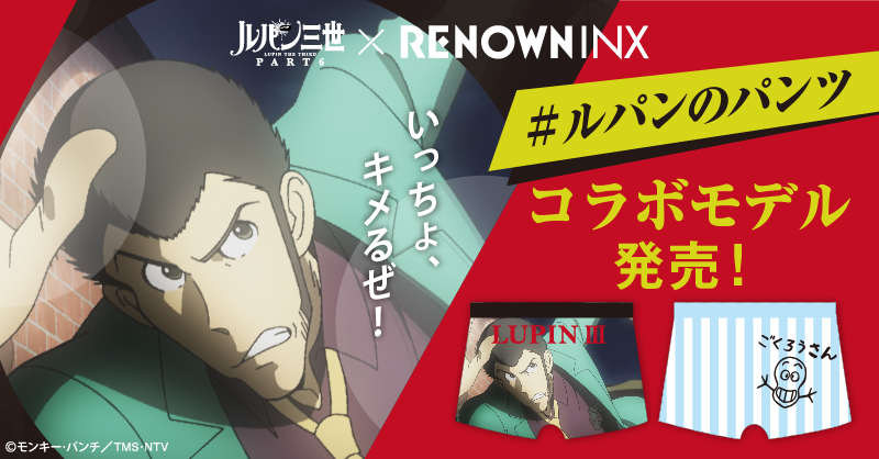 ✨レナウンインクスから「#ルパン三世 PART6」のスタイリッシュな
