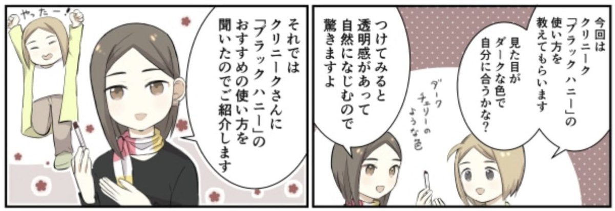 #クリニーク 「ブラック ハニー」💄 そのおすすめの使い方は?🍯 寅尾あかまる『アンタ、おもしれーコスメだな…』第4話👄 https://depaco.daimaru-matsuzakaya.jp/articles/list/b240122a/ 大丸松坂屋コスメ情報メディアDEPACOで無料配信中💅 シリーズ『化粧品バイヤー』『デパコス知恵袋』なども配信中🧴