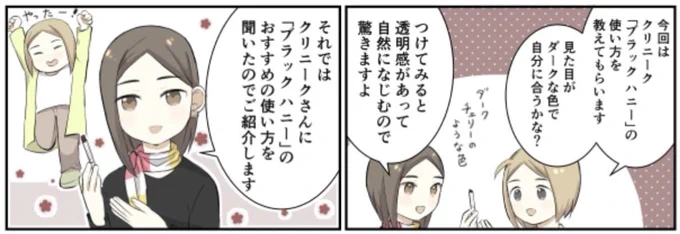 #クリニーク 「ブラック ハニー」💄 そのおすすめの使い方は?🍯  寅尾あかまる『アンタ、おもしれーコスメだな…』第4話👄 https://depaco.daimaru-matsuzakaya.jp/articles/list/b240122a/ 大丸松坂屋コスメ情報メディアDEPACOで無料配信中💅  シリーズ『化粧品バイヤー』『デパコス知恵袋』なども配信中🧴 