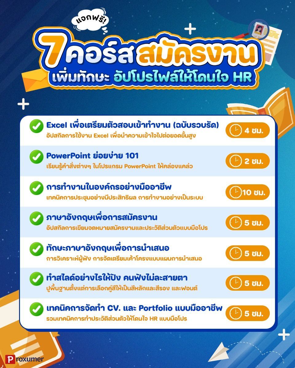 proxumer's tweet photo. ✨ แจกกก 7 คอร์สเรียน #สมัครงาน เด็กจบใหม่ฟังทางนี้ ใครอยากอัปสกิล เพิ่มความมืออาชีพก่อนเริ่มทำงานจริง ต้องมาทางนี้เลย เรารวบรวมเอา คอร์สเด็กจบใหม่ 🤩
📍ติดตามเพิ่มเติมได้ที่ > https://t.co/nJnYLj2i5C 
#PROXUMER #PROMOTION #โปรโมชั่น #คอร์สเรียนออนไลน์ https://t.co/LW8p8eLI1Z