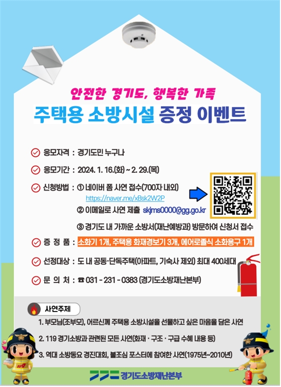 경기도민의 소중한 사연 응모를 통해 주택용 소방시설 등을 증정하는 이벤트를 추진하고 있습니다^^