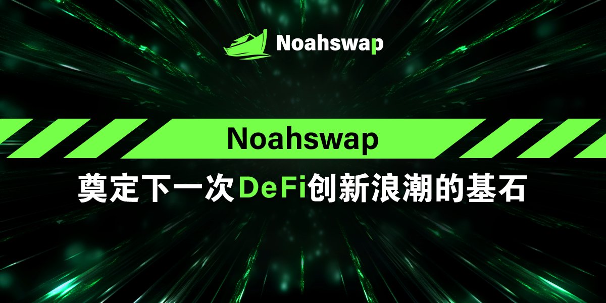 致力于在Noahswap打造全新DeFi世界。

加入我们 👉 noahswap.io
开启全球旅程 ✈️ t.me/noahswapglobal

#noahswap #交易 #区块链