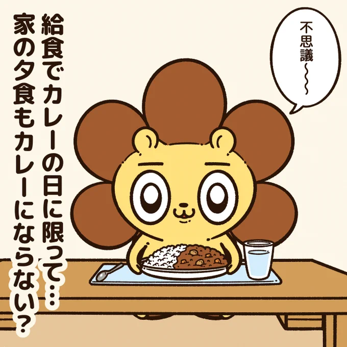 子供の頃、こんな事がよくあった気がする。 #カレーの日