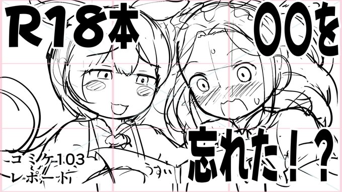 コミケでは〇〇忘れるな