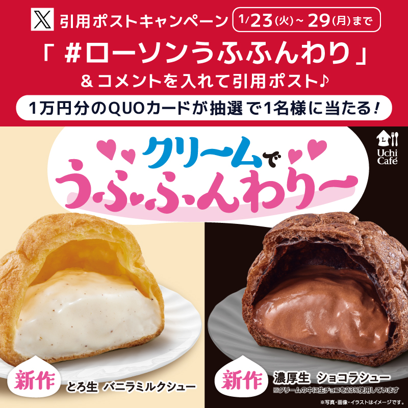 akiko_lawson's tweet photo. ＼クリームでうふふんわり～💞／
キャンペーンに参加すると抽選で景品がもらえます♪

1⃣ @akiko_lawson をフォロー
2⃣「 #ローソンうふふんわり 」とコメントを付けて引用ポスト
3⃣抽選で1名様にQUOカード10,000円分プレゼント🎁

#ローソン