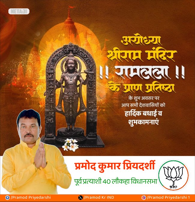 PramodKrIND's tweet photo. अयोध्या श्रीराम मंदिर !! रामलाल!! के प्राण प्रतिष्ठा के शुभ अवसर पर आप सभी देशवासियों को हार्दिक बधाई एवं शुभकामनाएं।

#जयश्रीराम
#प्राणप्रतिष्ठा
#AyodhyaRamTemple
#22जनवरी2024
#RamMandirAyodhya
#AyodhyaDham https://t.co/QI4QfWJN5t